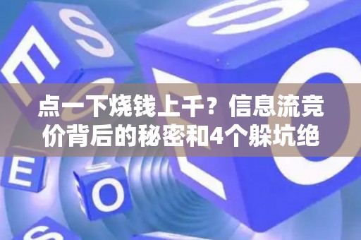 点一下烧钱上千？信息流竞价背后的秘密和4个躲坑绝招
